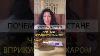ЧАЙ С САХАРОМ В ДАГЕСТАНЕ И НА КАВКАЗЕ!  #дагестан #махачкала #дербент #каспийск #азербайджан