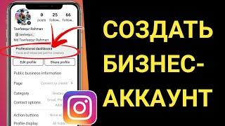 Как создать бизнес-аккаунт в Instagram | Бизнес-аккаунт Инстаграм