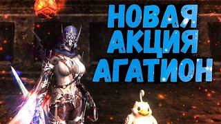 НОВАЯ АКЦИЯ В Lineage 2 Essence АГАТИОН ЯЙЦО ДРАКОНА НА +8 ЗА 4 КОРОБКИ + ПИТОМЕЦ