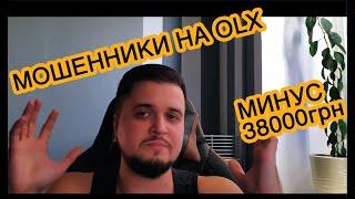 Мошенники на OLX. Новая схема развода. Минус 38 000грн.