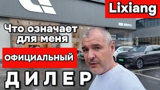 Lixiang - что для меня означает словосочетание "Официальный дилер"