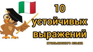 10 устойчивых выражений (идиом) на итальянском! Разговорный итальянский !Сделай свою речь богаче!