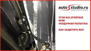 Угон Kia Sportage. Как лучше защитить?