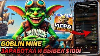 ️ GOBLIN MINE - ПОДРОБНАЯ ИНСТРУКЦИЯ ПО ЗАРАБОТКУ  КАК ЗАРАБОТАТЬ НА МАШИНУ ЗА 2 МЕСЯЦА