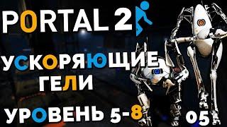 Portal 2 Co-op - Курс 5 Ускоряющие Гели Уровень 5-8 #8