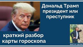 Что будет с Трампом? Он станет президентом или преступником?