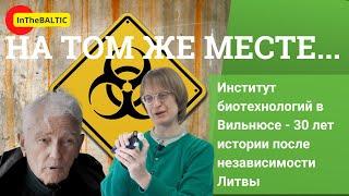 На том же месте… Институт биотехнологии в Вильнюсе - 30 лет истории после независимости Литвы