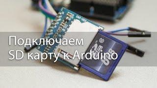 Подключаем SD карту к Arduino