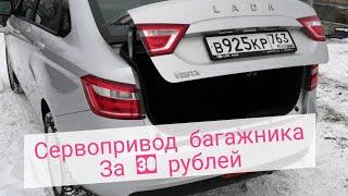 АВТОМАТИЧЕСКОЕ ОТКРЫТИЕ БАГАЖНИКА ВЕСТА