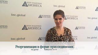 Реорганизация в форме присоединения