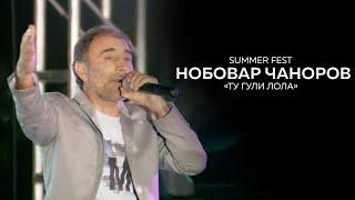 Нобовар Чаноров - Ту гули лола Live Consert