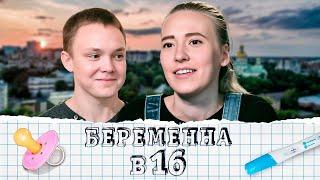 Беременна в 16: 1 сезон - серия 1