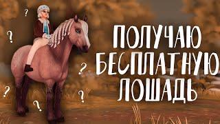 ПОЛУЧАЮ БЕСПЛАТНУЮ ЛОШАДЬ В STAR STABLE ONLINE