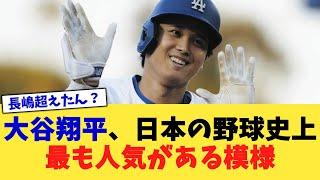 大谷翔平、日本の野球史上最も人気がある模様【なんJ プロ野球反応集】【2chスレ】【5chスレ】