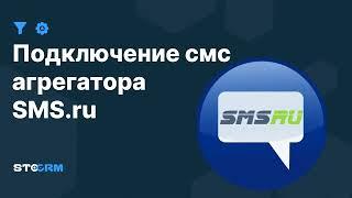 Подключение смс агрегатора sms.ru к STOCRM