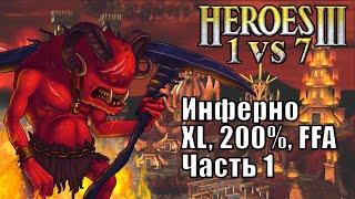 Герои III, 1 против 7, XL, FFA, 200%, Инферно, часть первая