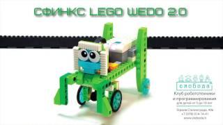 Сфинкс из Lego WeDo 2.0. В Слобода IT | Robotic Sphinx  with LEGO® WeDo 2.0