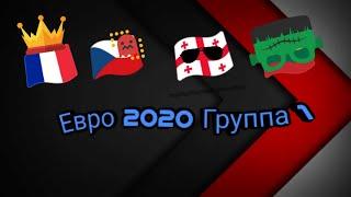 Чемпионат Европы по футболу 2020 Группа 1