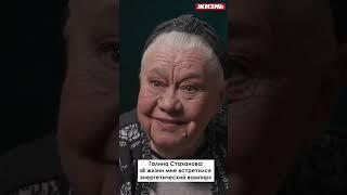 Галина Стаханова: «В жизни мне встретился энергетический вампир»