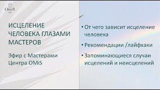 ИСЦЕЛЕНИЕ ЧЕЛОВЕКА ГЛАЗАМИ МАСТЕРОВ. Эфир с Мастерами Центра OMiS