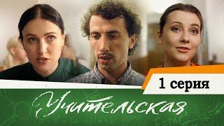 Сериал Учительская - 1 СЕРИЯ