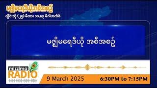 မတ်လ ၉ ရက်၊ တနင်္ဂနွေနေ့ ညပိုင်း မဇ္ဈိမရေဒီယိုအစီအစဥ်