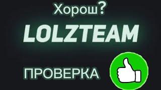 Проверка LOLZTEAM ХОРОШ?!