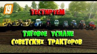 Farming simulator 2019 тест на тягу среди советских тракторов и стран СНГ