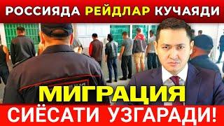 РОССИЯДА МИГРАЦИЯ СИЁСАТИ УЗГАРАДИ