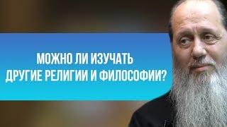 Можно ли изучать другие религии и философии?