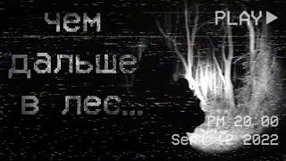 страшные истории - ЧЕМ ДАЛЬШЕ В ЛЕС... | ужасы | мистика