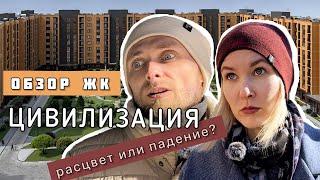 Мы бы не стали здесь жить. Что не так с ЖК Цивилизация?