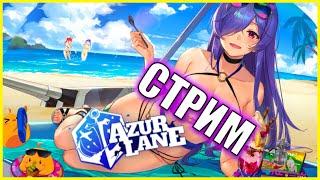 Неспешный фарм и повинность в ОпСи \ Ивент Empyreal Tragicomedy  \ Azur Lane Стрим