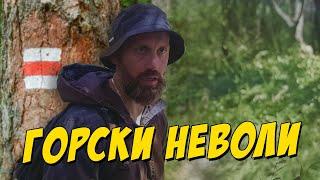 Горски неволи