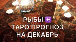 РЫБЫ ДЕКАБРЬ 2024 ️ ТАРО ПРОГНОЗ‼️ОСНОВНЫЕ СОБЫТИЯ ‼️ТАРО ПРОГНОЗ