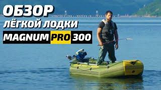 Обзор лёгкой и доступной лодки Magnum Pro 300.