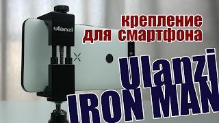 Ulanzi IRON MAN - крепление смартфона на штатив и не только!