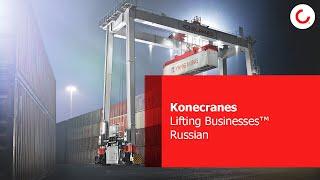 Konecranes Corporate Video - Russian