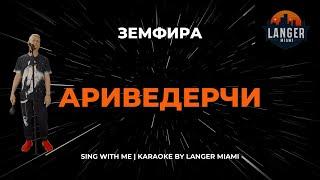 ЗЕМФИРА - АРИВЕДЕРЧИ | КАРАОКЕ | FROM LANGER MIAMI