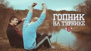 гопник на турнике 6. дембель