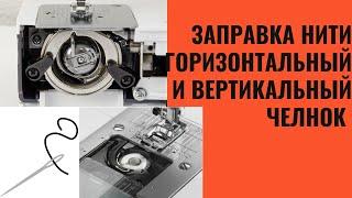 Как заправить вертикальный челнок и горизонтальный челнок