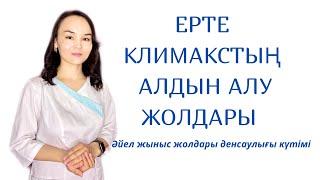 Ерте климакстың алдын алу жолдары. Ерте климакс себептері. Әйел денсаулығы.