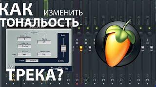 КАК ИЗМЕНИТЬ ТОНАЛЬНОСТЬ ТРЕКА ? Уроки FL studio