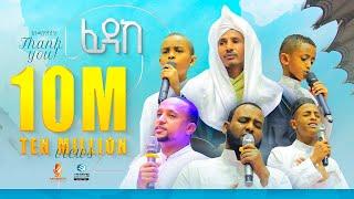 ፊዳከ  2 || አዲስ የህብረት ነሺዳ | ምርኩዝ 18 የተፈተንኩለት | Fidake 2 New Ethiopian Neshida