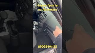 Продаем новые Гранты на Автомате