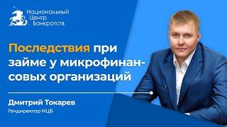 Какие последствия при займе у микрофинансовых организаций