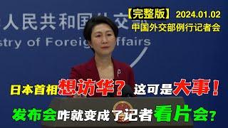 特朗普上台，日本慌了，首相石破茂喊话中国：访华“极其重要”！中国愿意接待他来访吗？听听毛宁怎么说 #完整版 中国外交部例行记者会 美国新奥尔良惨剧，中国送上三个词：震惊、哀悼、慰问！万幸没有中国人受伤