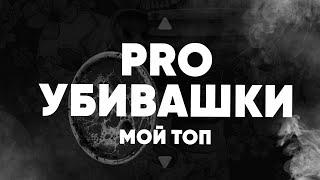 PRO Убивашки - топ 7 моей коллекции!