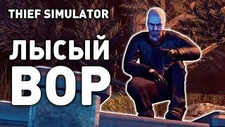 ЛЫСЫЙ ВОР! - THIEF SIMULATOR ПРОХОЖДЕНИЕ