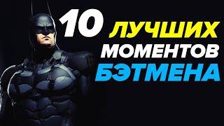 ТОП 10: BATMAN ARKHAM — ЛУЧШИЕ МОМЕНТЫ СЕРИИ!